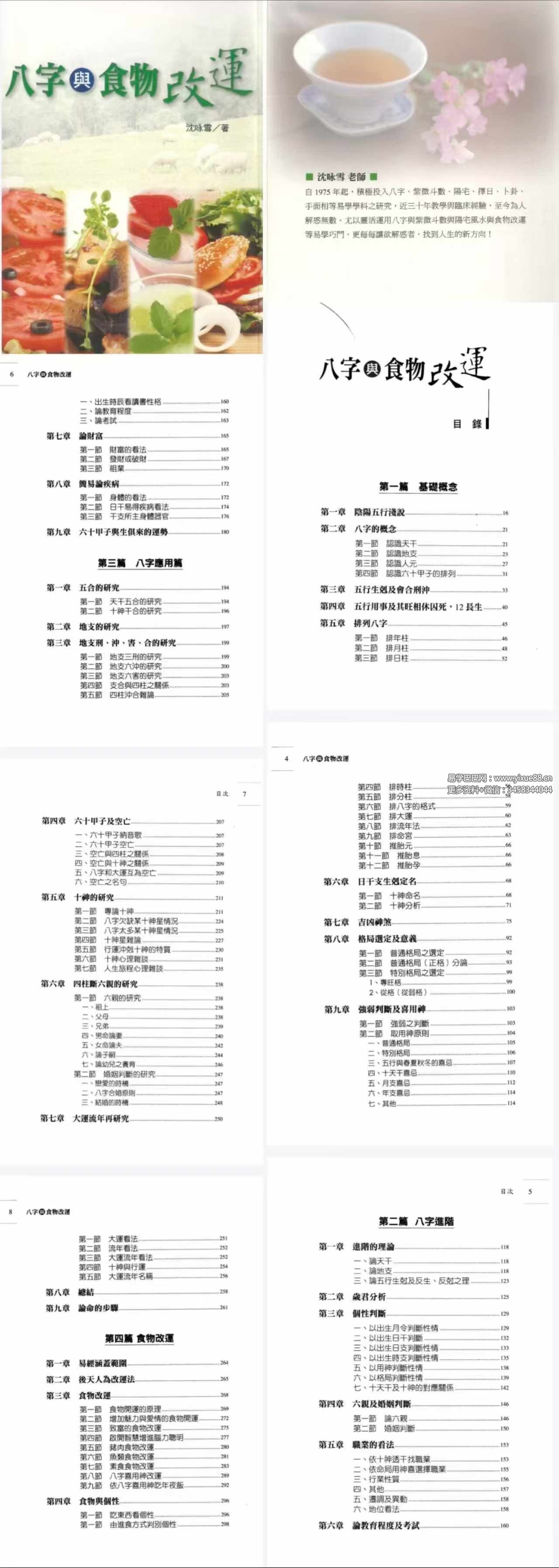 沈咏雪《八字与食物改运》306页-优选易学