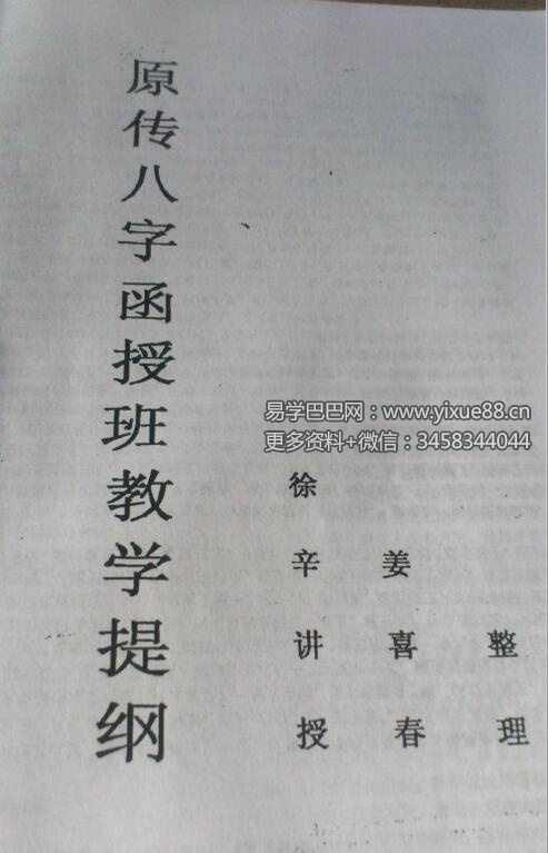 徐辛 原传八字函授班教学提纲102页-优选易学