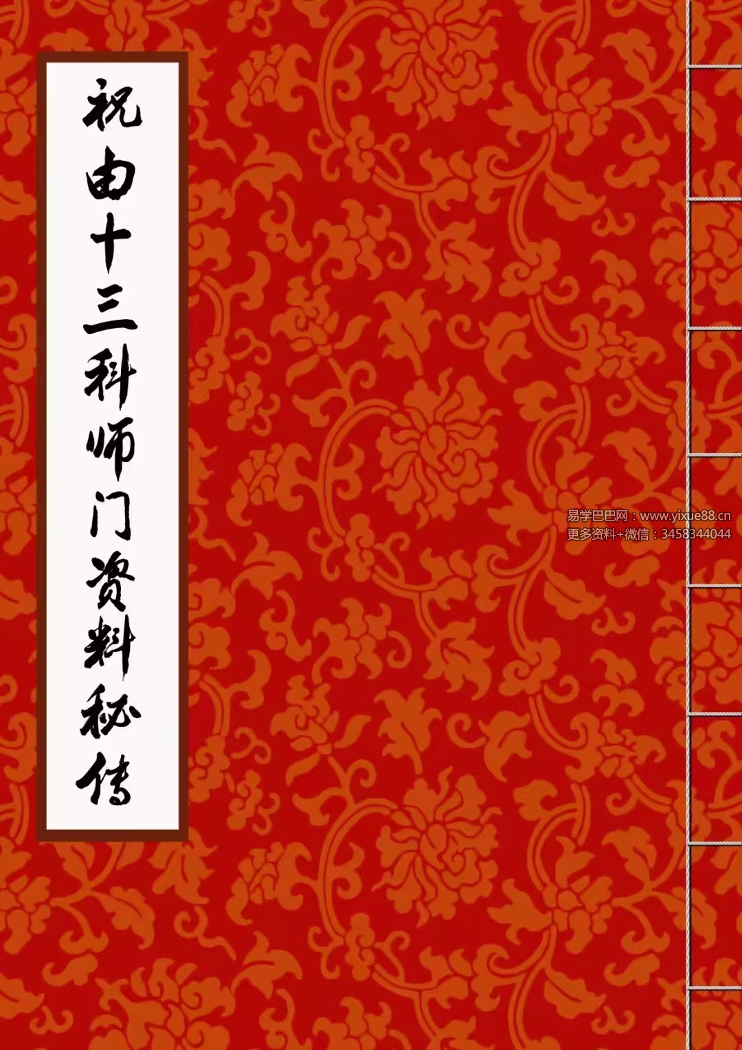 莫祥利《天医祝由十三科详解》师门资料-优选易学