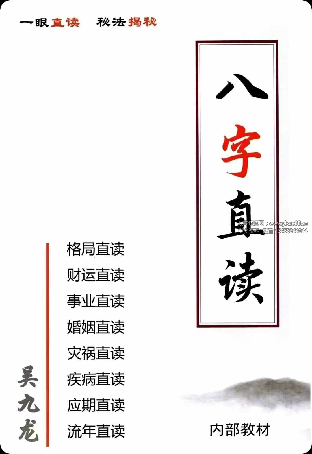 吴九龙《八字直读》-优选易学