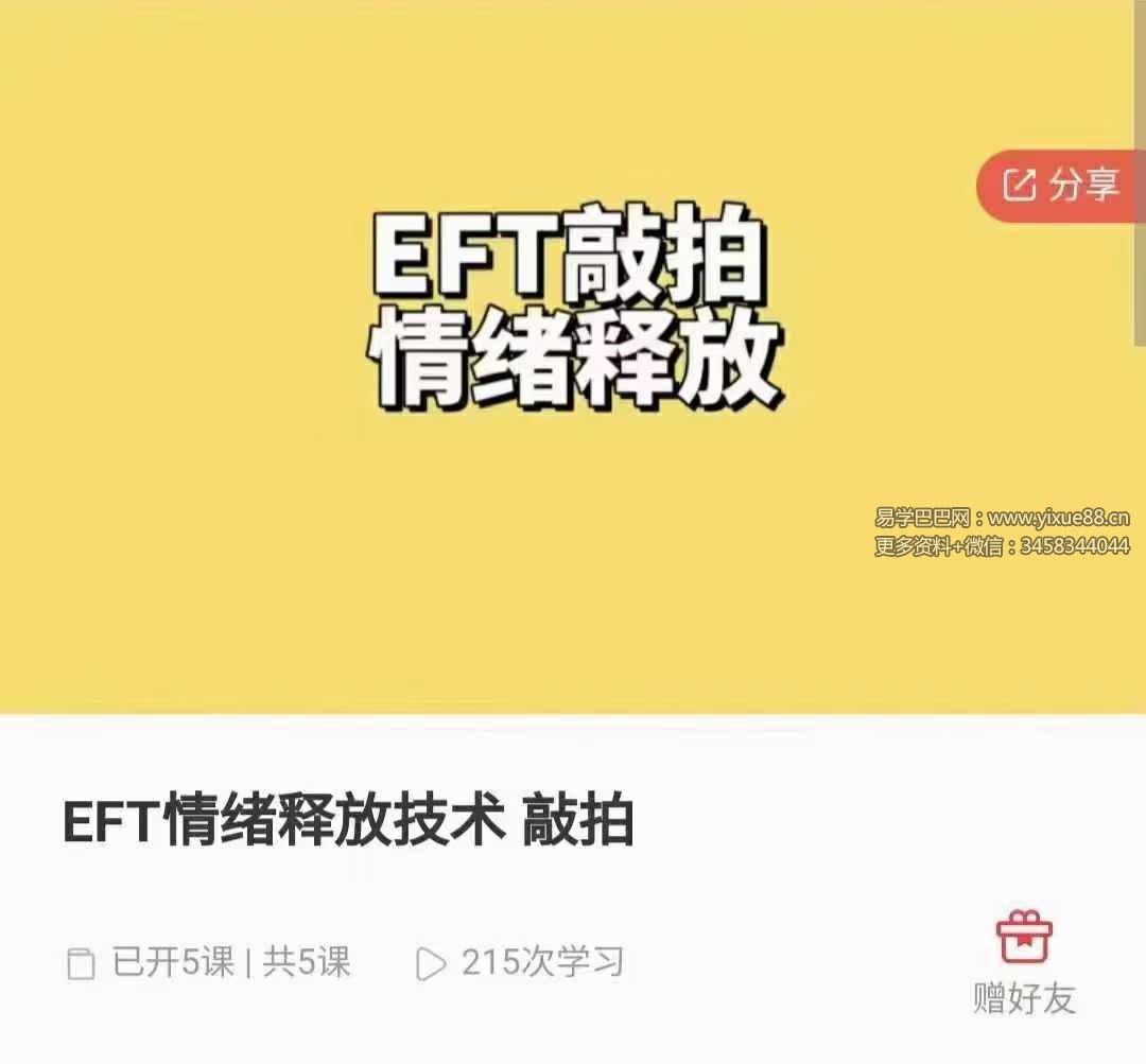 EFT情绪释放技术 敲拍5集-优选易学