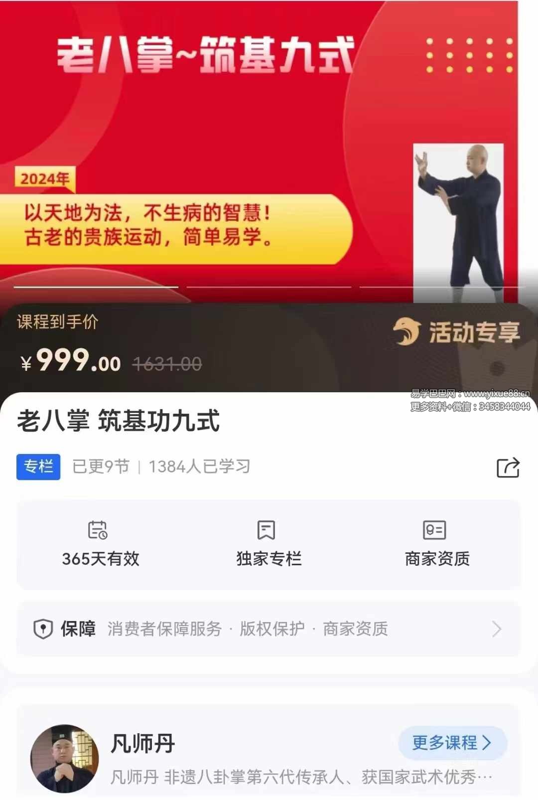 凡师丹 老八掌筑基功九式 全9讲视频课-优选易学