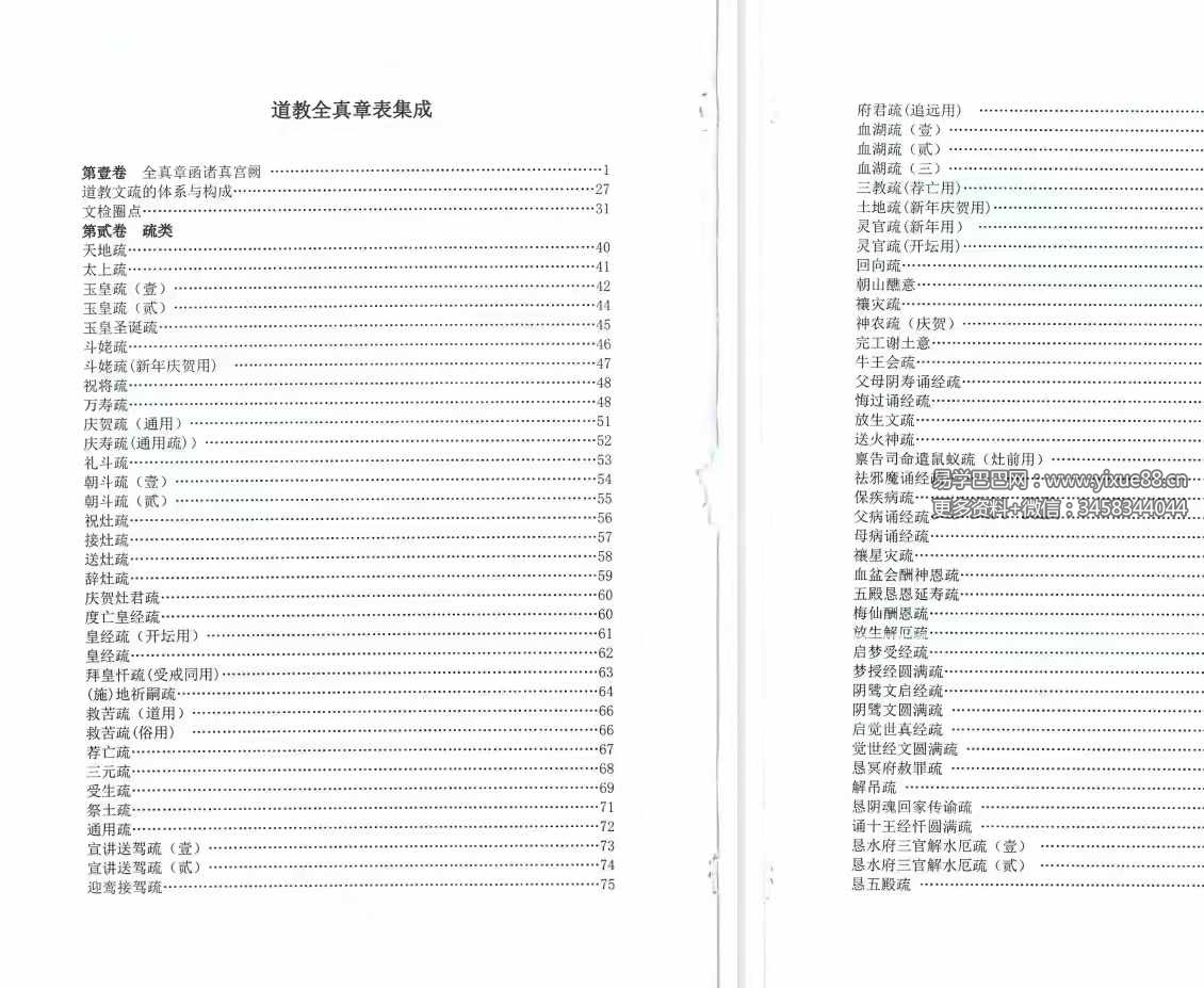 《道教全真章表集成》道教文疏牒全集-优选易学