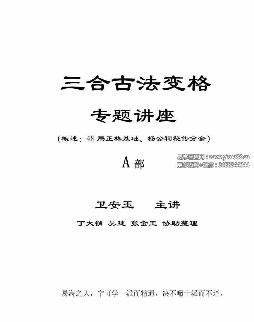 卫安玉《三合古法变格专题讲座》AB两册 308页-优选易学