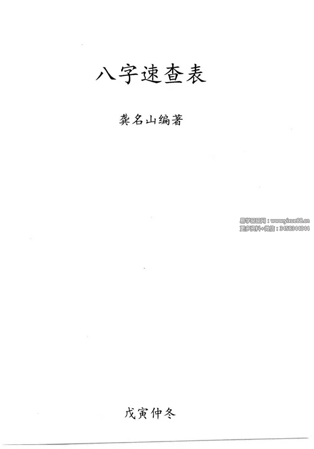 龚名山《八字速查表》88页-优选易学