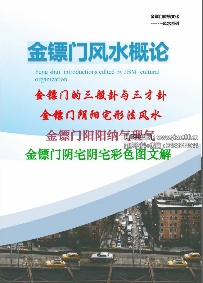 金镖门 老人参《2022年金镖门阴阳宅形法风水概论（正文）》-优选易学