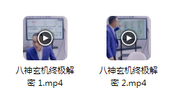 夏光明弟子 罗靖皓《八神玄机终极解密(喜神忌神用神原神仇神相神吉神凶神)》视频2集-优选易学
