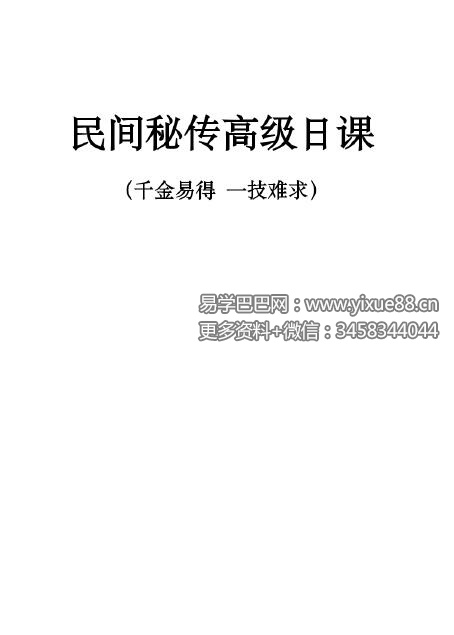 民间高级日课讲义资料高清27页双面-优选易学