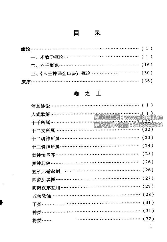 米鸿宾《六壬神课金口诀心髓指要》380页-优选易学