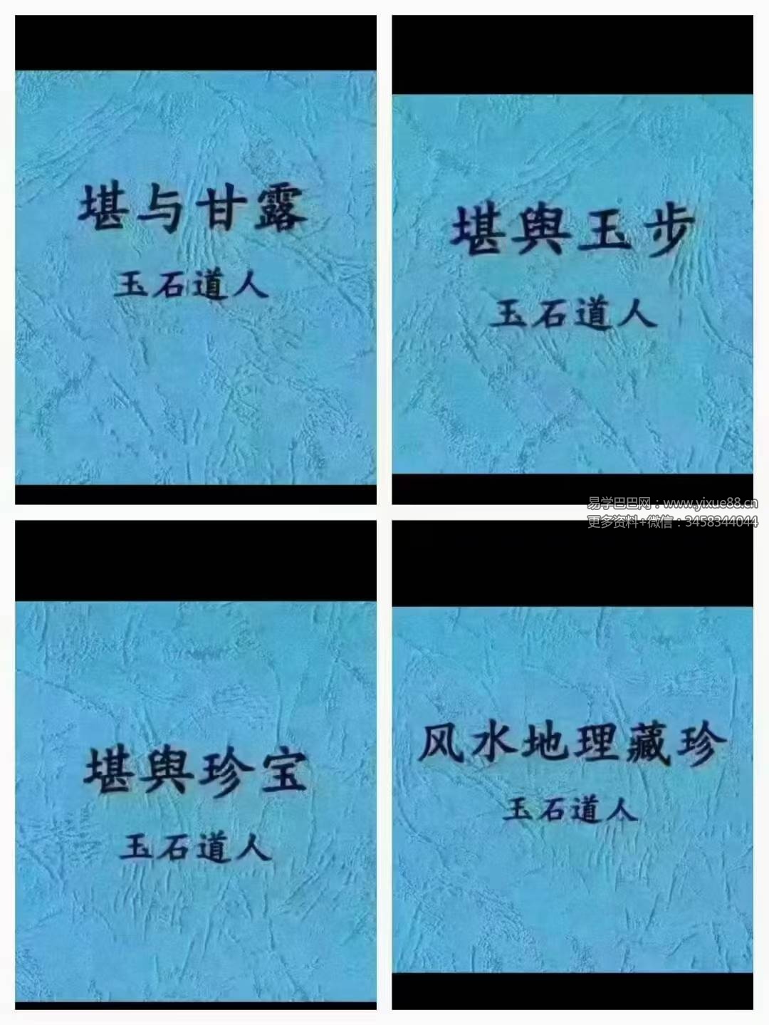 唐杰 玉石道人 《堪與珍宝》《堪与甘露》《堪與玉步》《风水地理藏珍》4本风水绝版教-优选易学