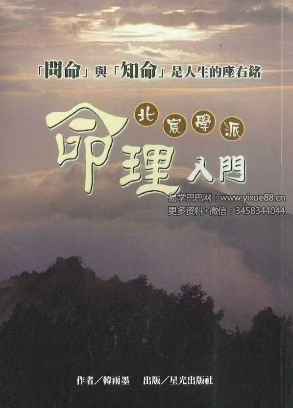 韩雨墨 北宸学派《命理入门》258页-优选易学