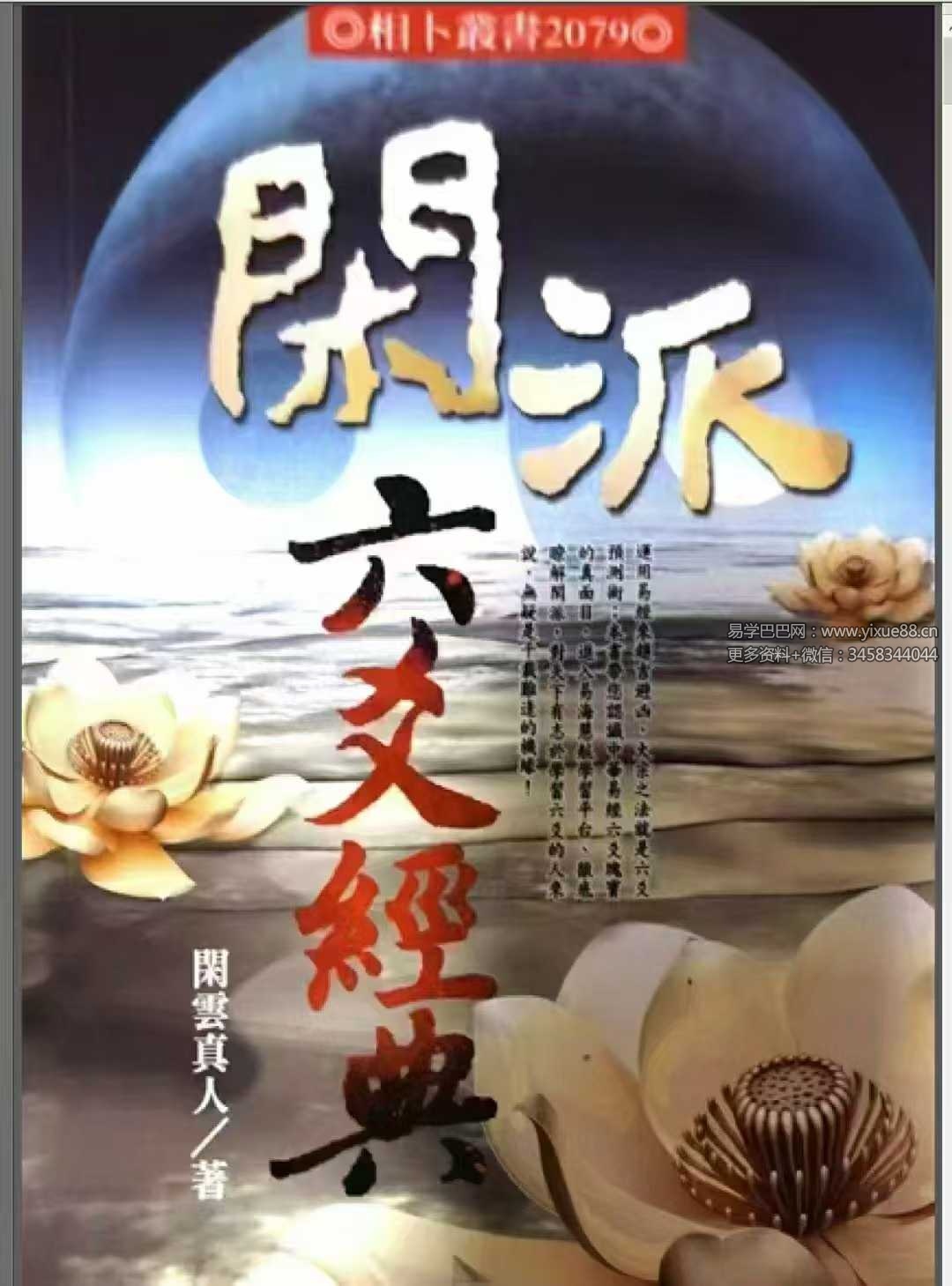 闲云真人《闲派六爻经典》354页-优选易学