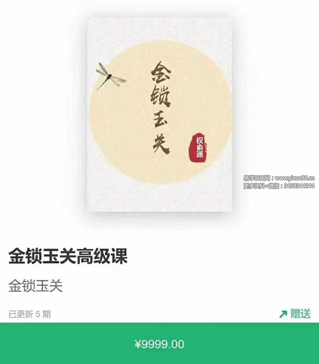 权俞通《金锁玉关高级课》5集-优选易学