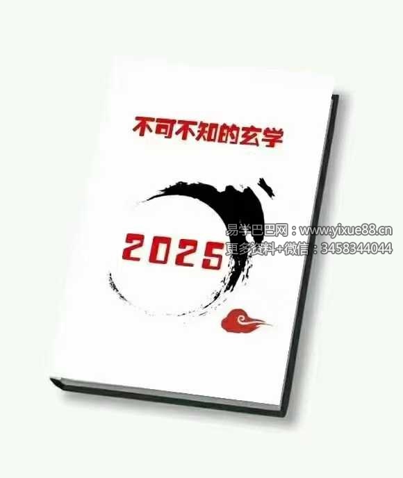 《2025不可不知的玄学》136页-优选易学