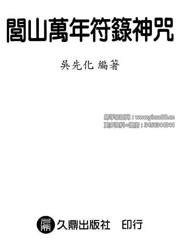 吴先化《闾山万年符箓神咒》262页.pdf-优选易学