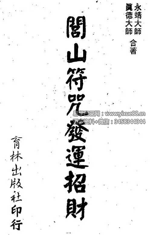 真德大师 永靖大师《闾山符咒发运招财》337页-优选易学