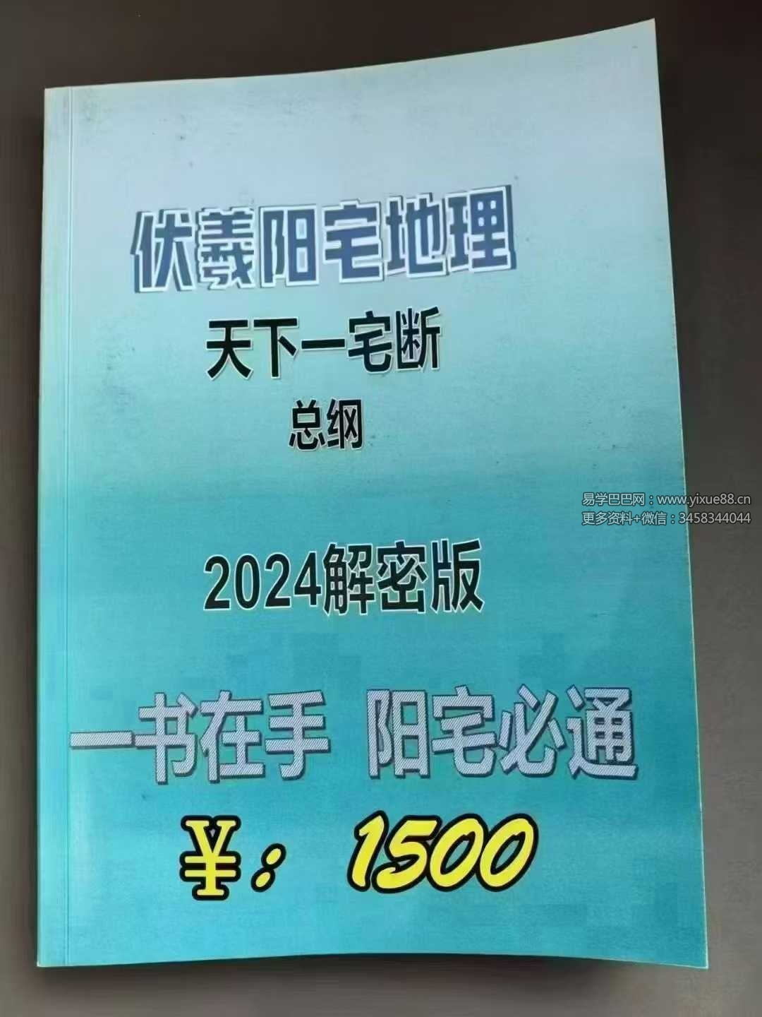 《伏羲阳宅地理天下一宅断总纲2024解密版》232页-优选易学