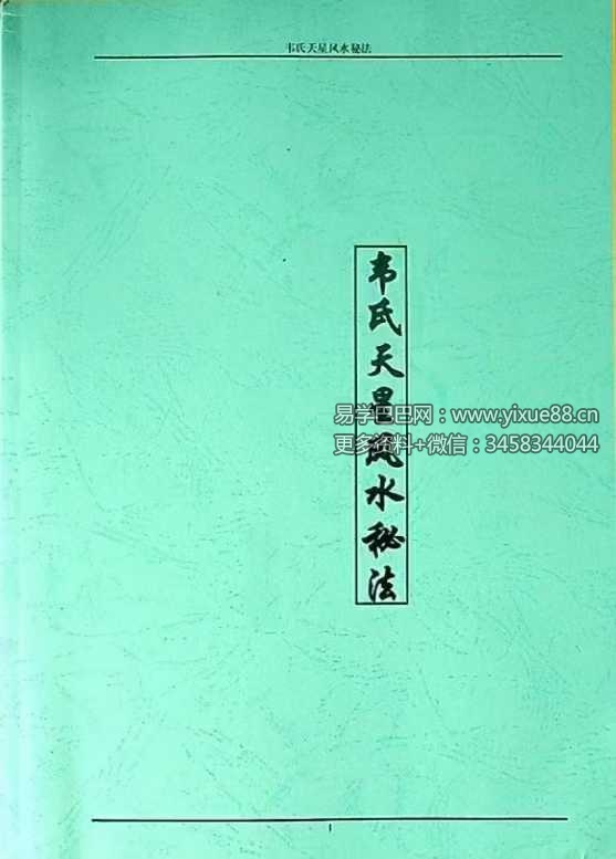 《韦氏天星风水秘法》148页-优选易学