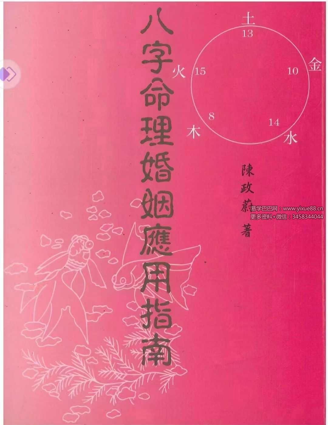 陈政蔚《八字命理婚姻应用指南》186页-优选易学