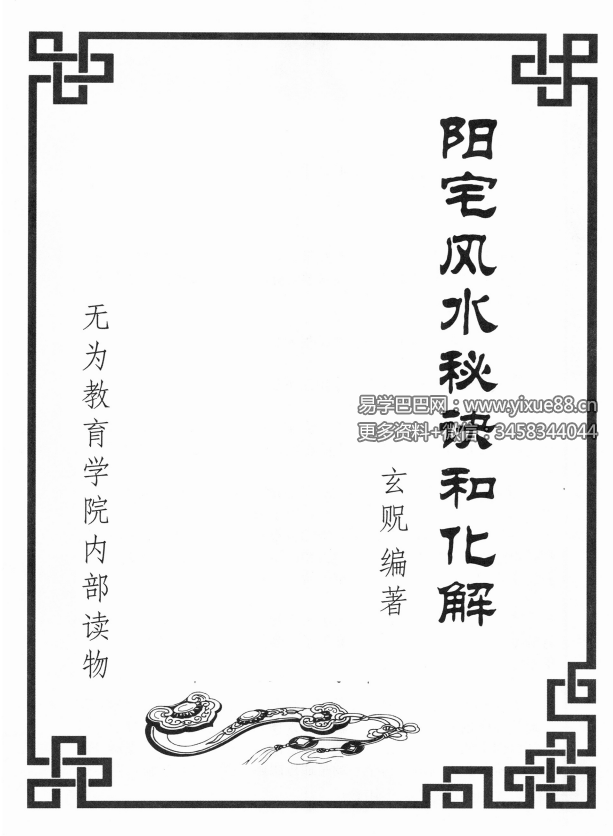 玄贶《阳宅秘诀和化解大法》209页 无为学院内部读物-优选易学