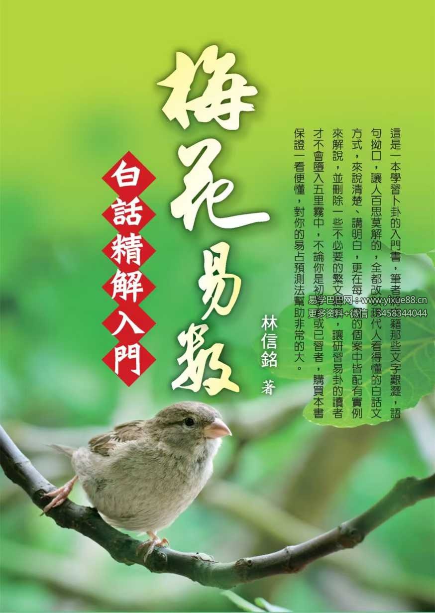 林信铭《梅花易数白话精解入门》188页-优选易学