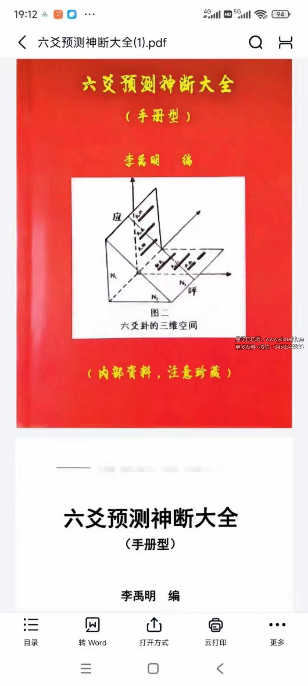 李禹明 六爻预测神断大全378页-优选易学