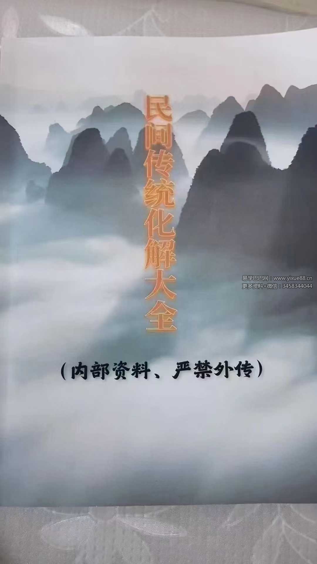 《民间传统化解大全》-优选易学