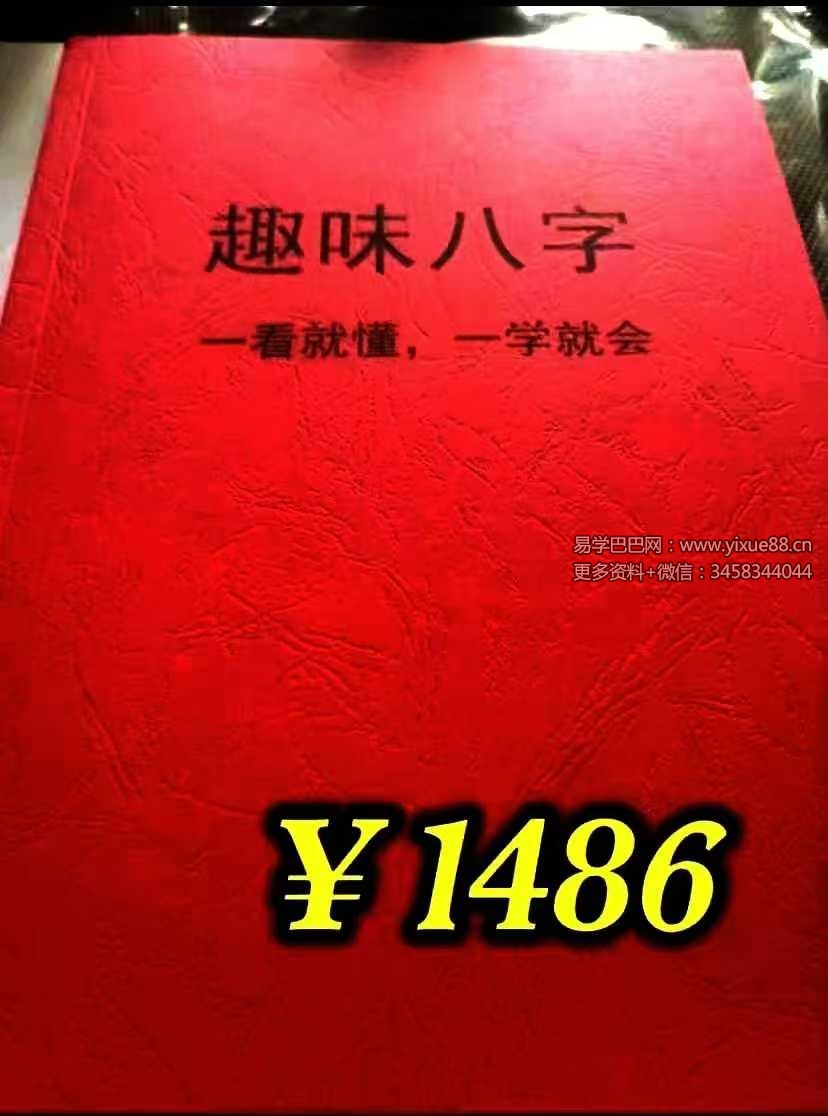 如何看八字《趣味八字》146页-优选易学