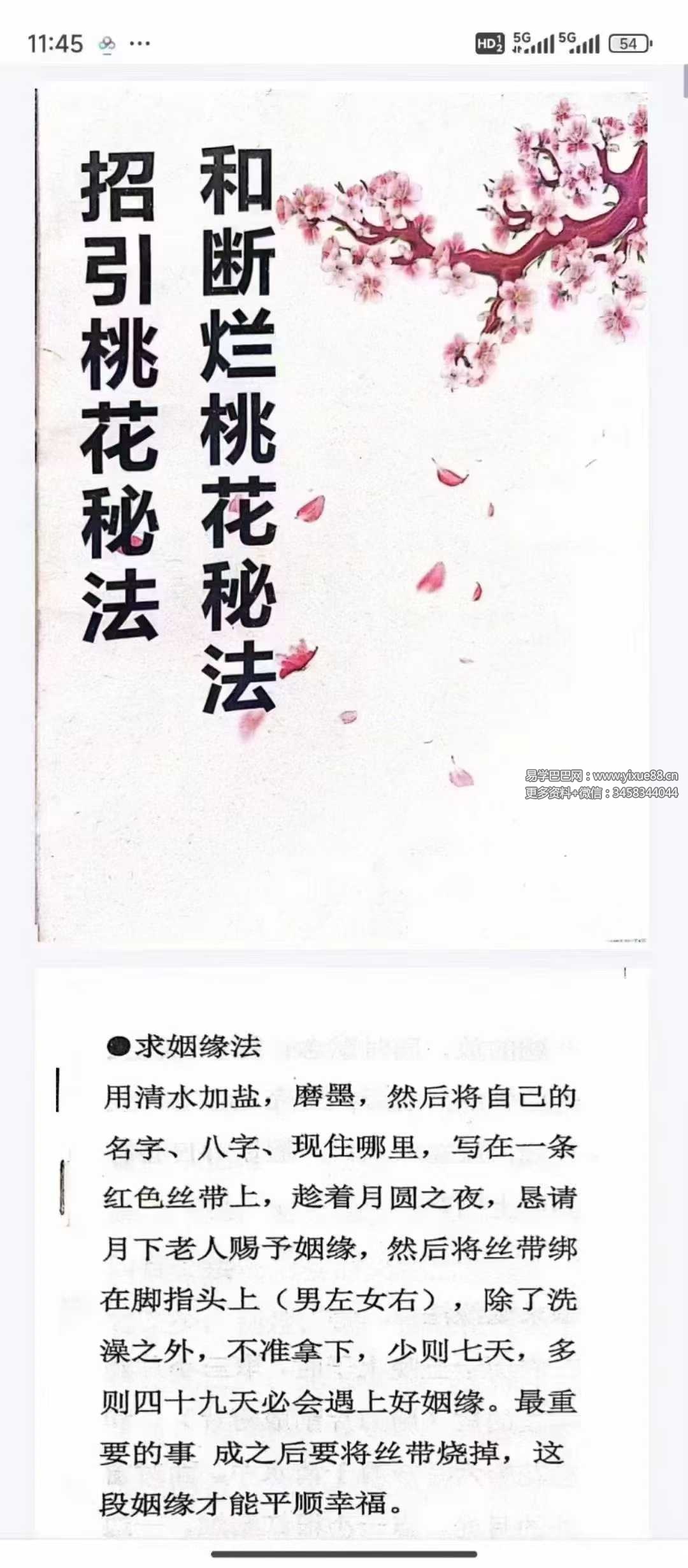 《招桃花和断烂桃花秘法》71页-优选易学