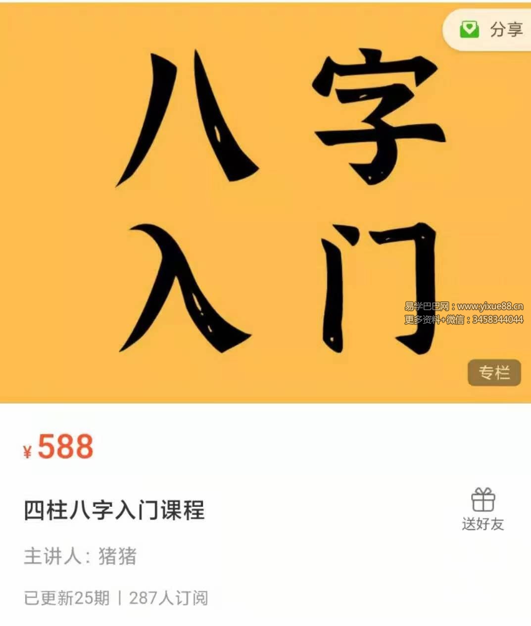 2021猪猪金水八字四柱入门课程 24课-优选易学