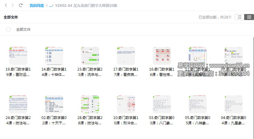 吴九龙奇门数字大师班28集-优选易学