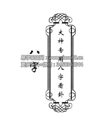 东北大神专用-八字看卦78页-优选易学