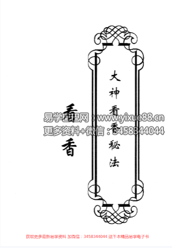 东北大神专用-看香秘法29页-优选易学