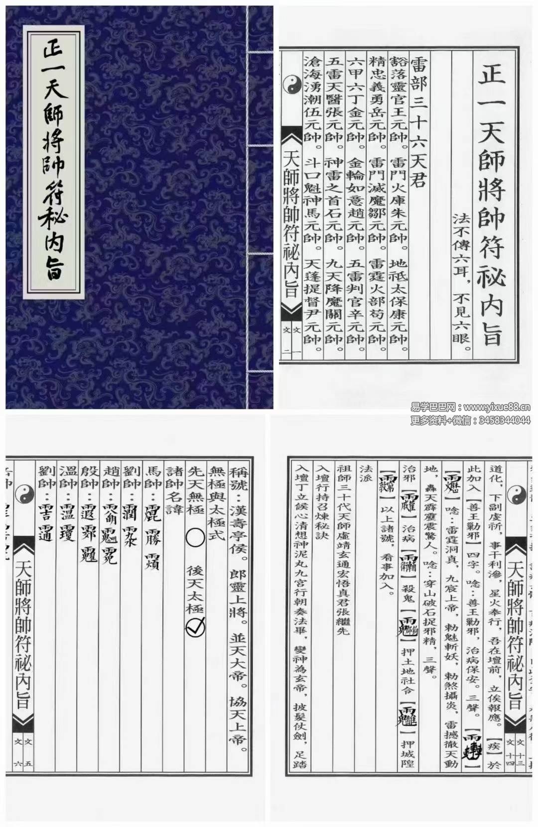 正一天师将帅符秘内旨(秘讳)24页-优选易学