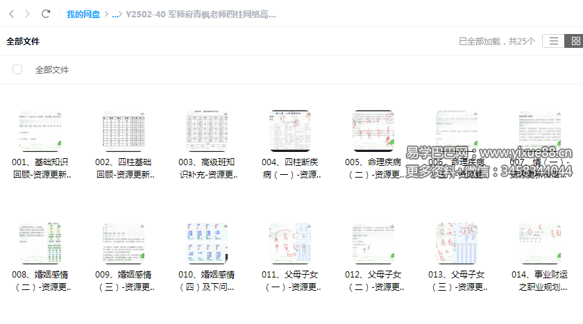 军师府青枫老师四柱网络高级班视频24集20多个小时-优选易学