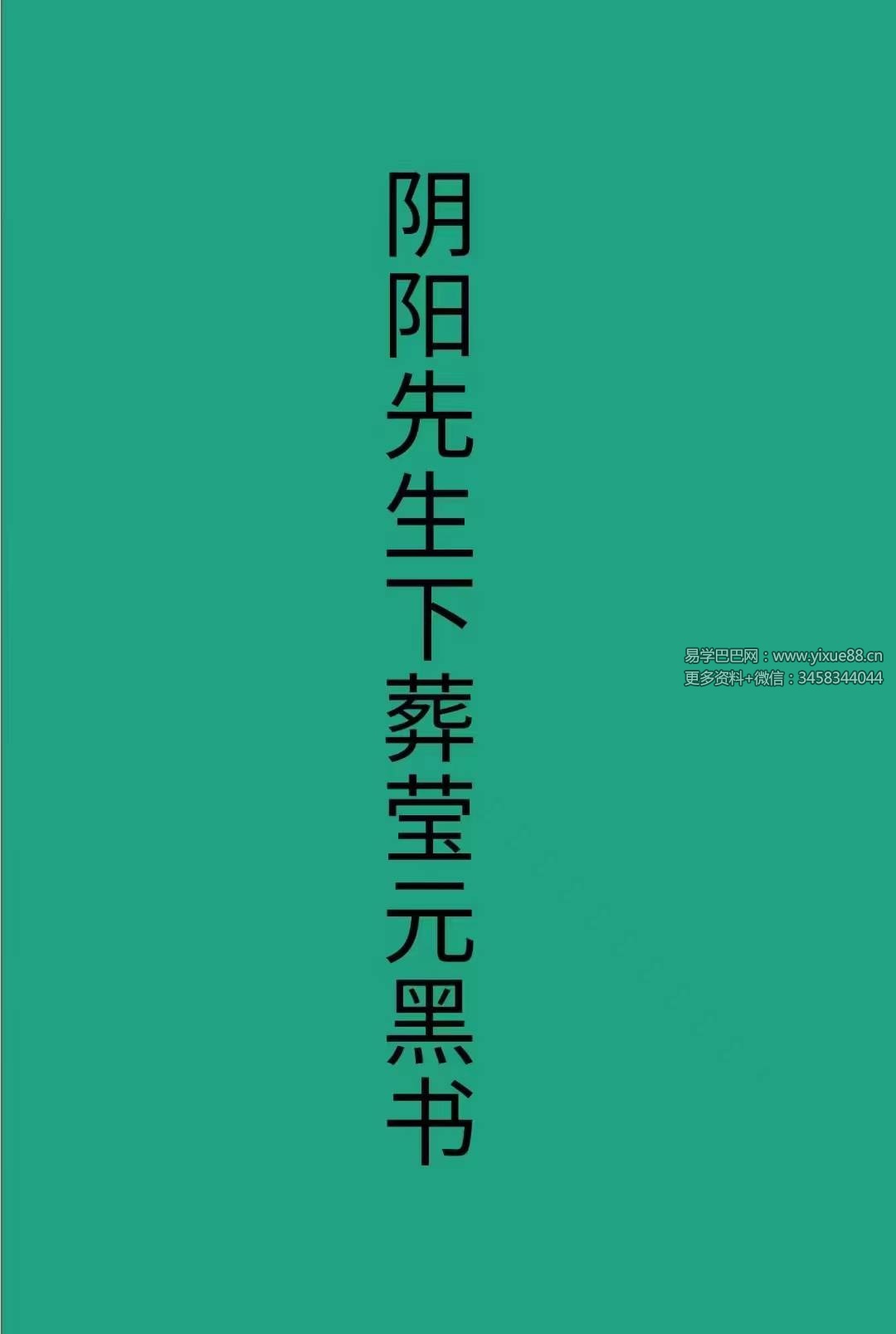 阴阳先生下葬莹元黑书135页-优选易学