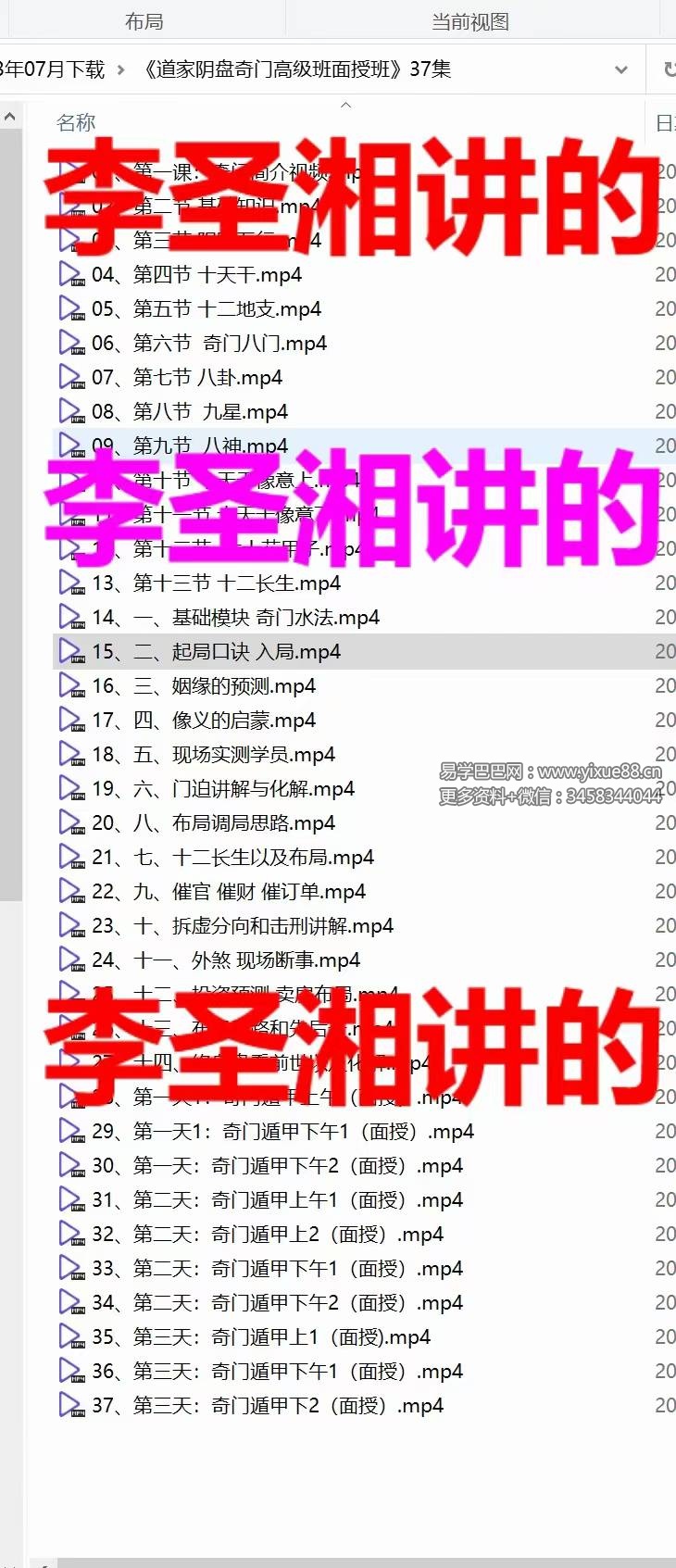李圣湘《道家阴盘奇门高级班面授》37集-优选易学