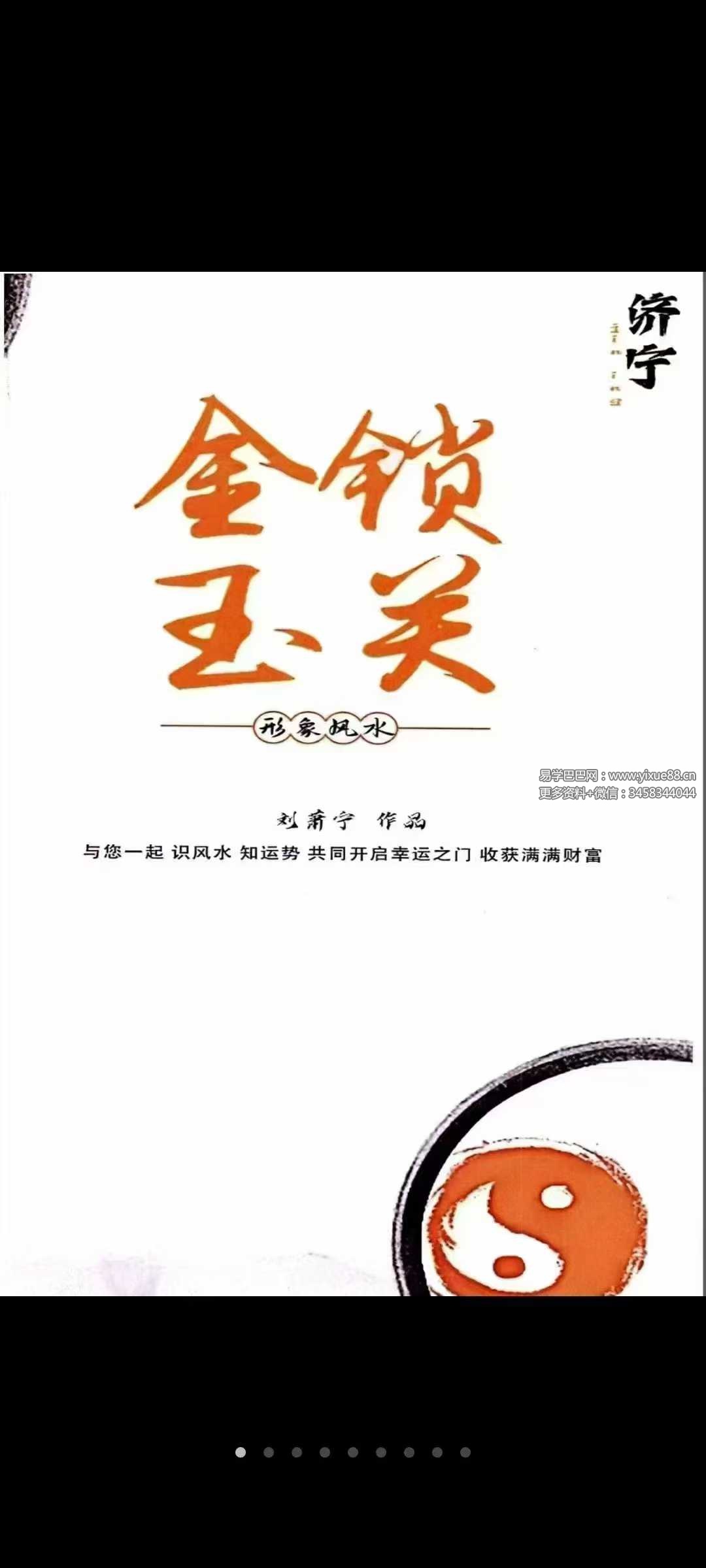 刘萧宁《金锁玉关、形象风水》376页-优选易学