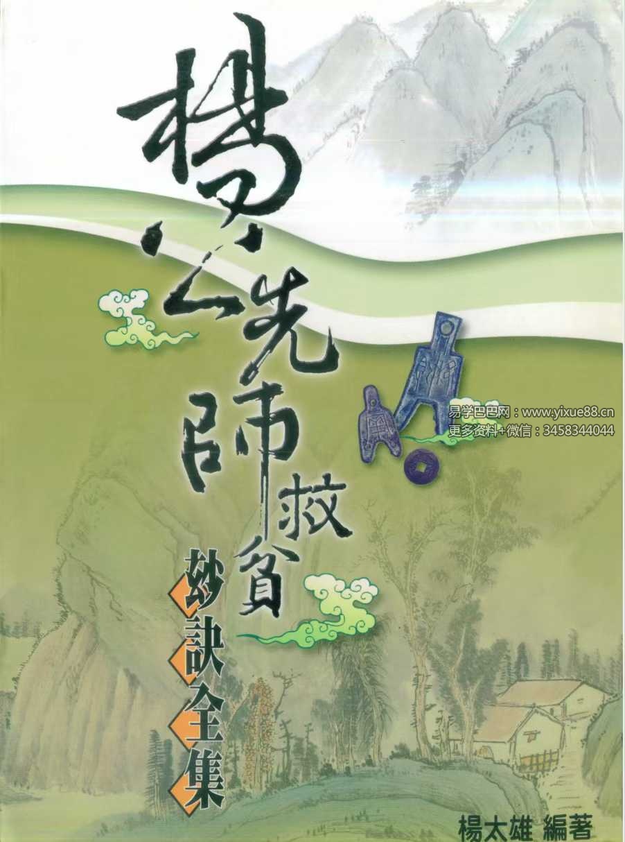 杨太雄《杨公先师救贫妙诀全集》390页-优选易学