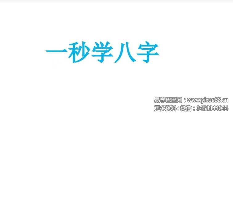 《一秒学八字》170页-优选易学